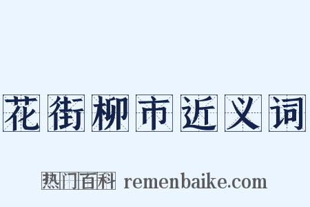 花街柳市近义词是什么意思的图片